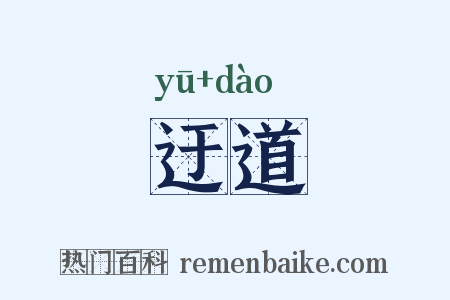 迂道是什么意思的图片